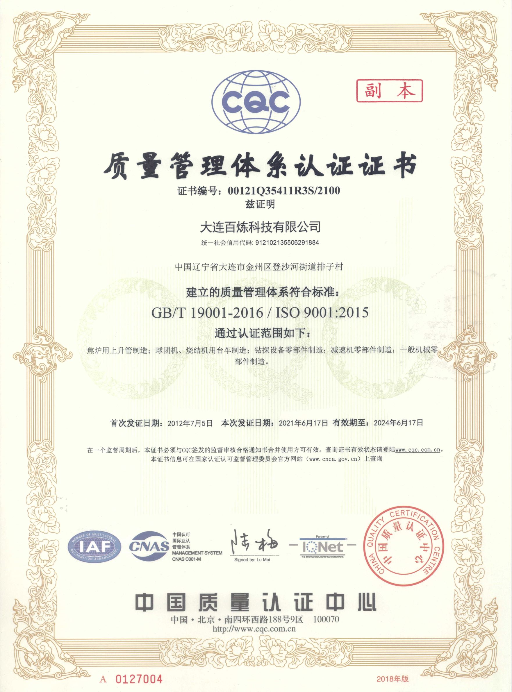 質(zhì)量管理體系認證書